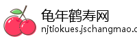 龟年鹤寿网